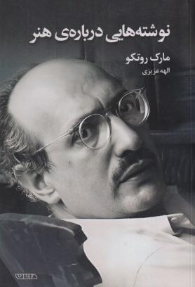 نوشته‌هایی درباره هنر